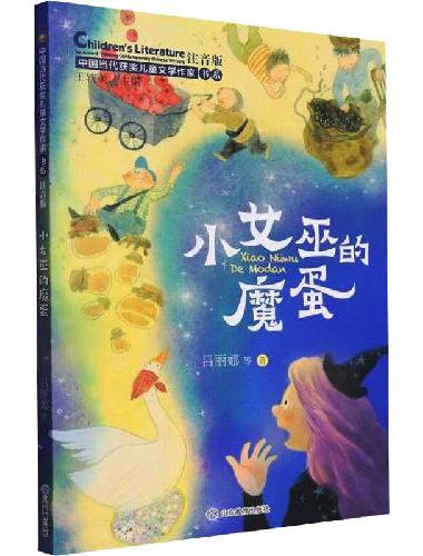 小女巫的魔蛋（中国当代获奖儿童文学作家书系·第三辑）