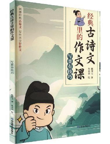 经典古诗文里的作文课·写景有技巧