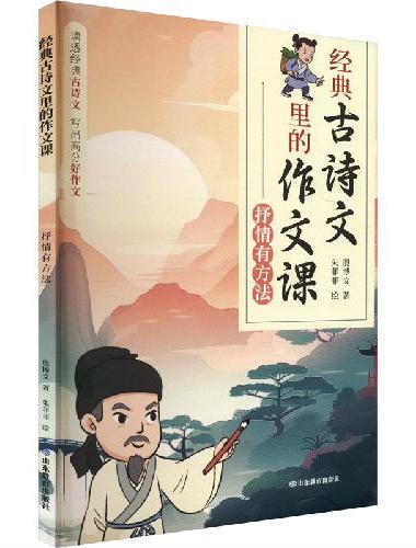 经典古诗文里的作文课·抒情有方法