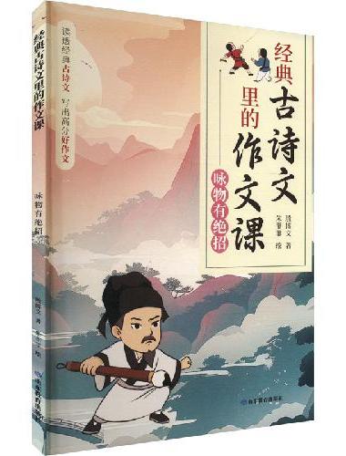 经典古诗文里的作文课·咏物有绝招