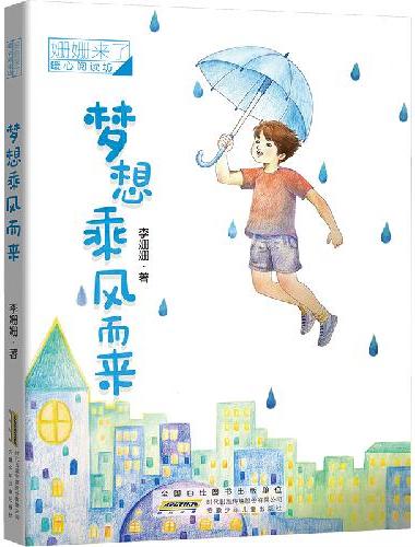 姗姗来了 暖心阅读坊：梦想乘风而来