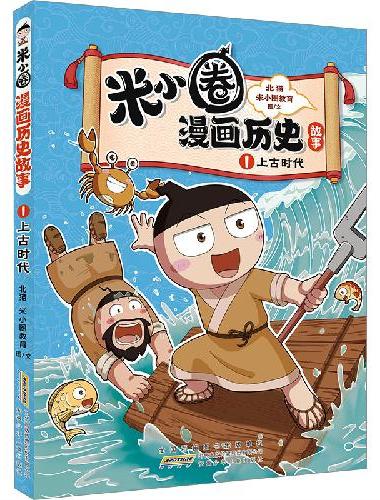 上古时代 米小圈漫画历史故事系列小学生脑筋急转弯上学记漫画历史故事一二三四五六年级课