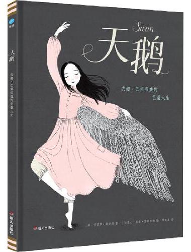 天鹅：安娜·巴甫洛娃的芭蕾人生（奇想国童书）