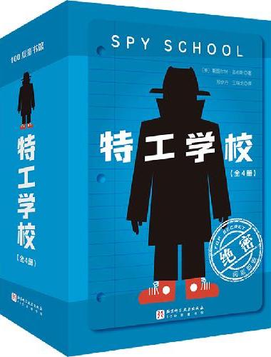 特工学校（全4册）