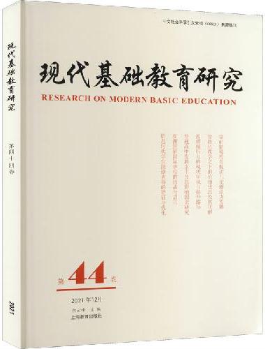 现代基础教育研究第44卷