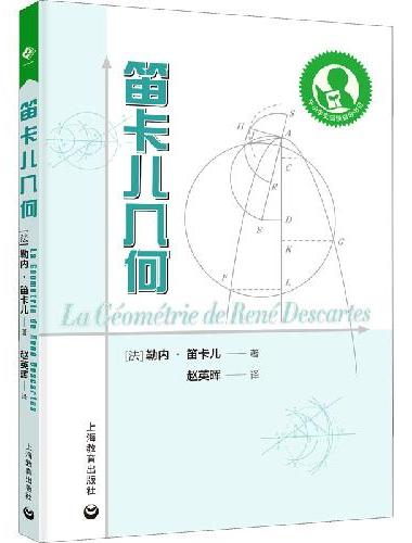 中小学生阅读指导目录——笛卡儿几何