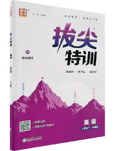 25春初中拔尖特训 英语8年级下·外研版 通城成学典