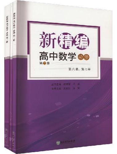 新精编 高中数学 必修 第二册
