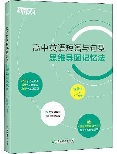新东方 高中英语短语与句型 思维导图记忆法