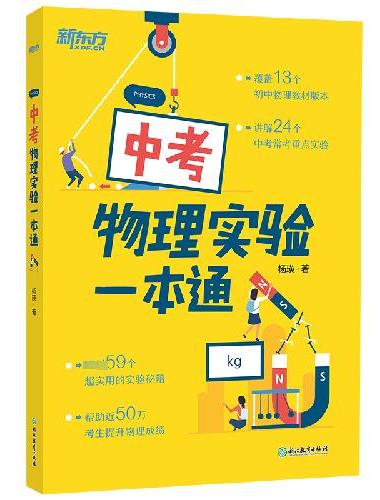 新东方 中考物理实验一本通