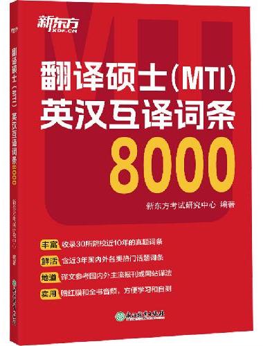 新东方 翻译硕士（MTI）英汉互译词条8000