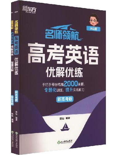 新东方 名师领航 高考英语 优解优练