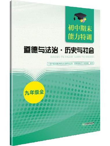 初中期末能力特训 道德与法治·历史与社会 九年级全
