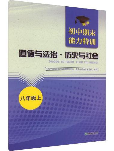 初中期末能力特训 道德与法治·历史与社会 八年级上