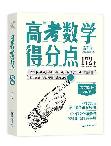 2025版支点魔方 高考得分点 数学