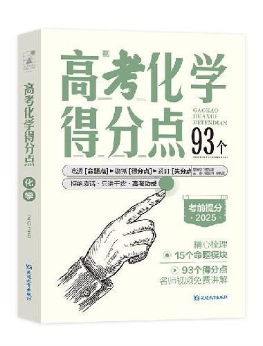 2025版支点魔方 高考得分点 化学