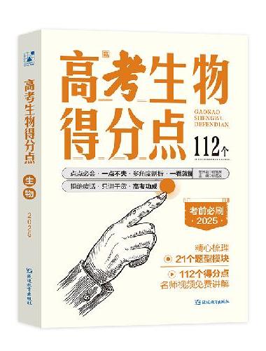 2025版支点魔方 高考得分点 生物