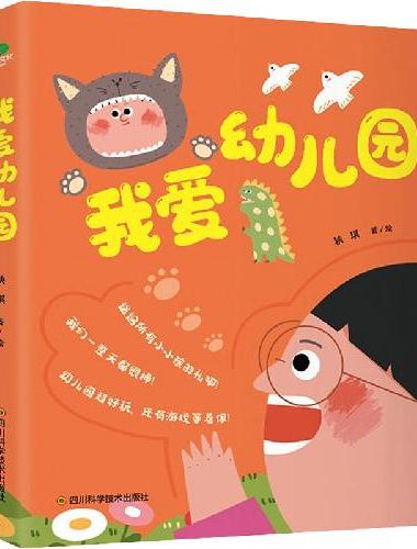 我爱幼儿园（全5册）送给所有即将走进幼儿园孩子的礼物！