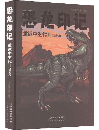 恐龙印记 重返中生代2：注音版