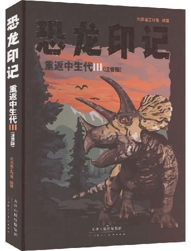 恐龙印记 重返中生代3：注音版