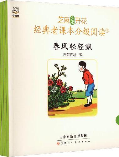 芝麻开花：经典老课本分级阅读第二辑（1-10册）