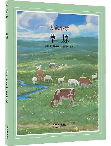 大家小绘系列：草原