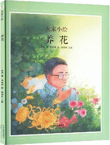大家小绘系列：养花