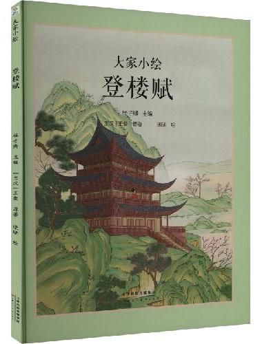 大家小绘：登楼赋