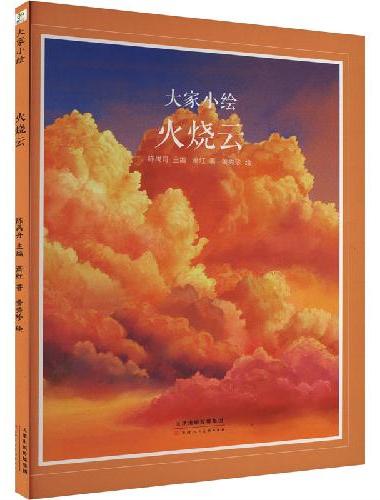 大家小绘 火烧云