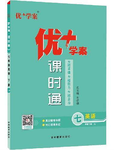 25下优+学案课时通七年级 英语（JJ冀教）