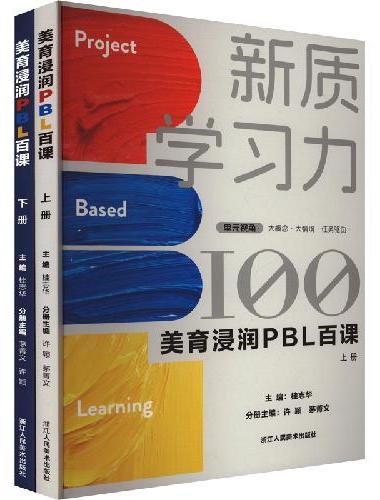 美育浸润PBL百课（全2册）