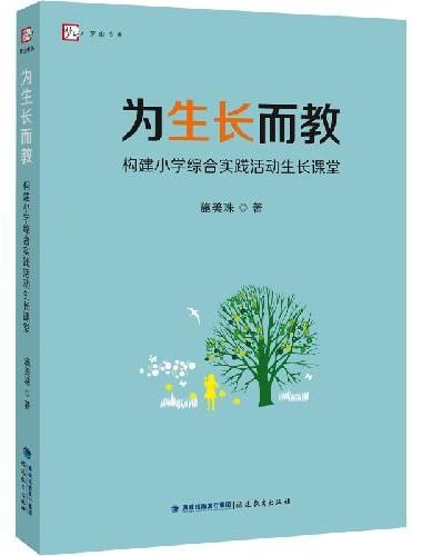 为生长而教——构建小学综合实践活动生长课堂