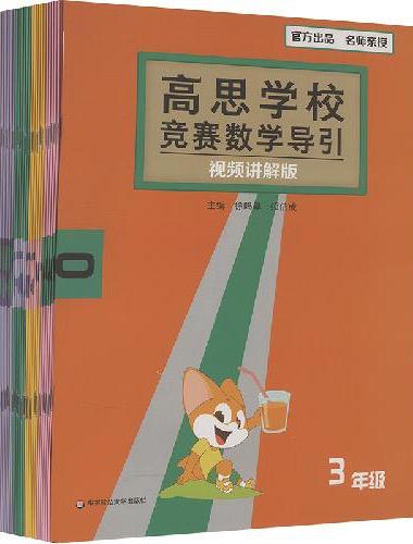 高思学校竞赛数学导引 视频讲解版 三年级