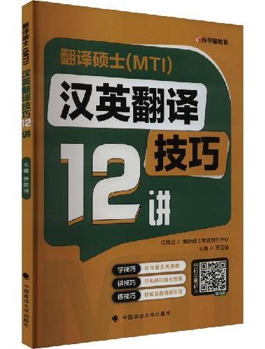 2026版 翻译硕士（MTI）汉英翻译技巧12讲 配10大高校权威真题