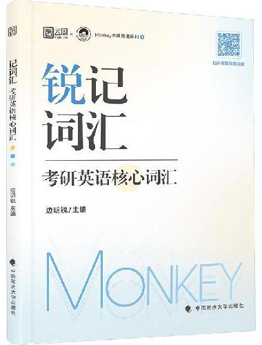 2027考研英语边明锐Monkey 锐记词汇考研英语核心词汇犀利记背考研英语核心单词