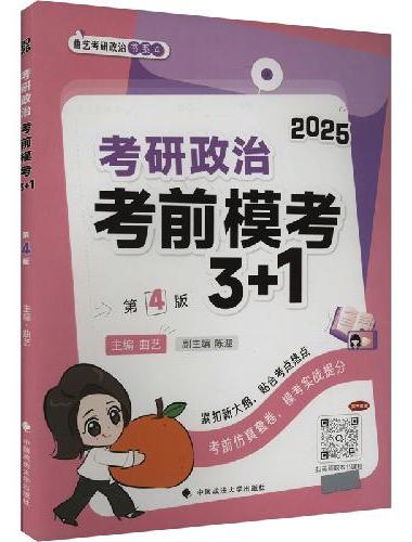 2025曲艺考研政治考前预测冲刺模考3+1 考研政治冲刺阶段预测模考用书