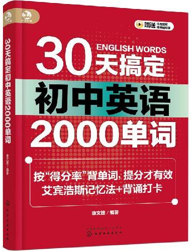 30天搞定初中英语2000单词