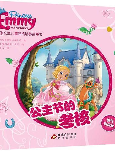 艾米公主儿童品格培养故事书（全4册）