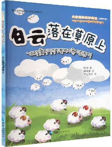 大自然的科学童话——白云落在草原上（汉藏对照）