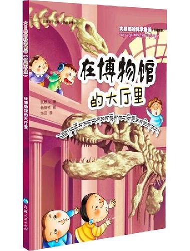 大自然的科学童话——在博物馆的大厅里（汉藏对照）