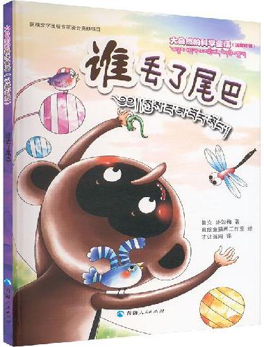 大自然的科学童话——谁丢了尾巴（汉藏对照）