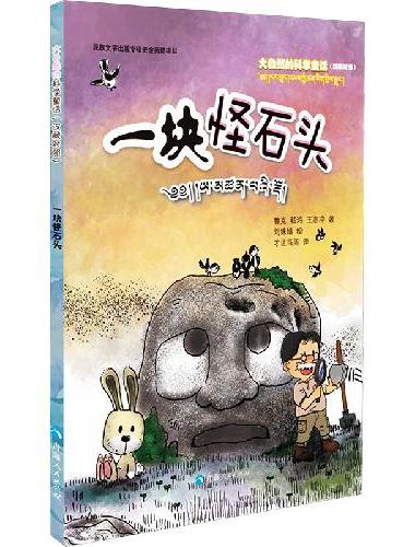 大自然的科学童话——一块怪石头（汉藏对照）