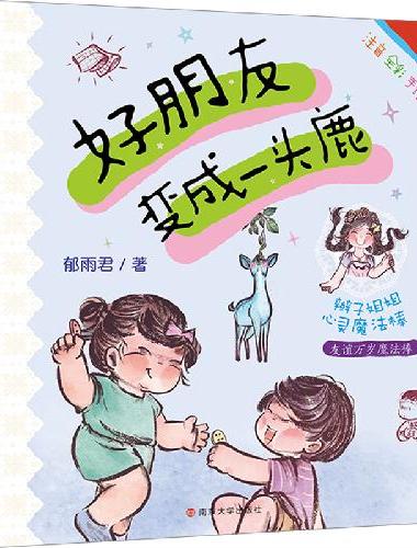 （辫子姐姐心灵魔法棒）好朋友变成一头鹿