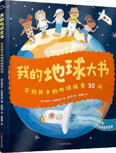 我的地球大书：写给孩子的地球探索50问