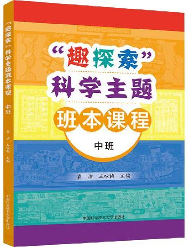 “趣探索”科学主题班本课程（中班）