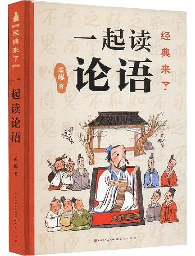经典来了：一起读论语 （《论语》这么有趣！文津奖得主、北师大孟琢教授精细打磨，专为孩