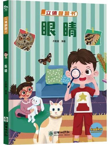 立体翻翻书 眼睛+汉字+数学+古诗词