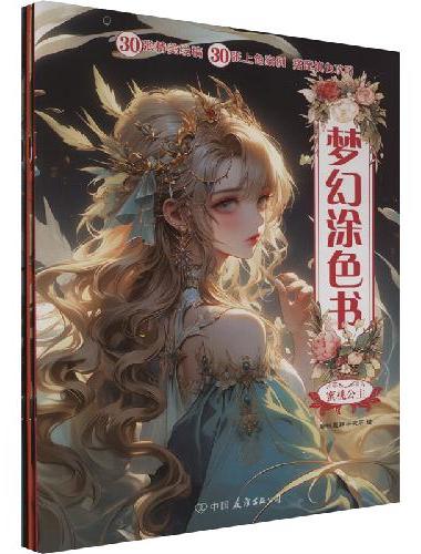 梦幻涂色书：蜜桃公主、水晶公主、国风少年