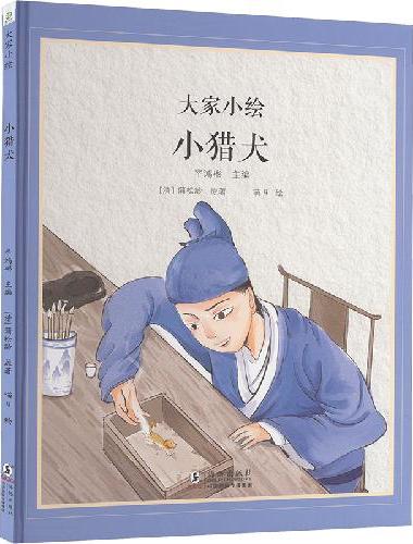 大家小绘·小猎犬