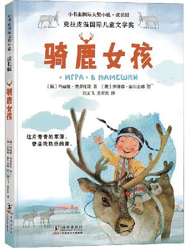 新东方 小书虫国际大奖小说成长版骑鹿女孩 荣获“克拉皮温国际儿童文学奖”小学生3年级